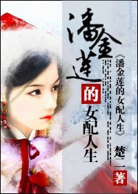 潘金蓮的女配人生