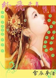 纷飞千年情缘