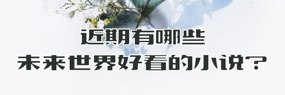近期有哪些未來世界好看的小說？