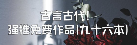 古言古代！強推免費作品(九十六本)