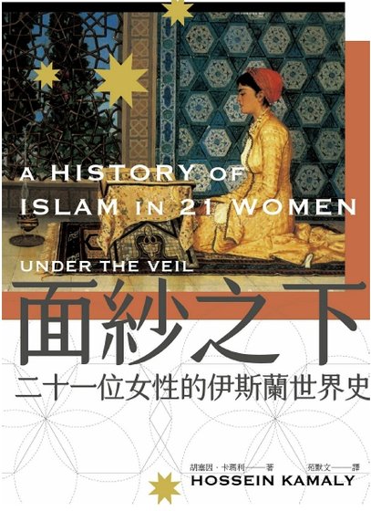 面纱之下：二十一位女性的伊斯兰世界史（出版书）